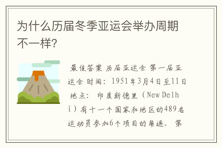 为什么历届冬季亚运会举办周期不一样?