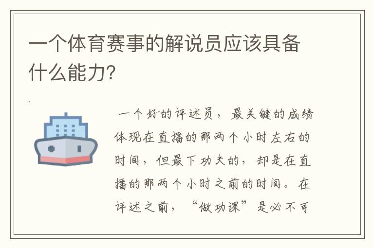 一个体育赛事的解说员应该具备什么能力?