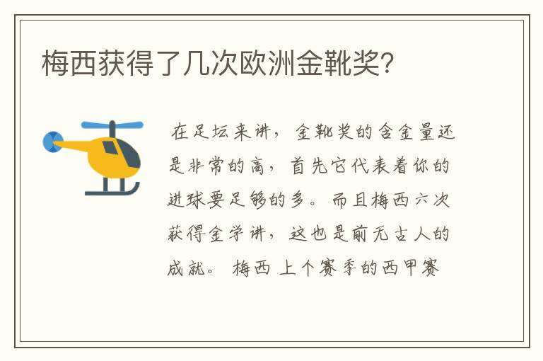 梅西获得了几次欧洲金靴奖?