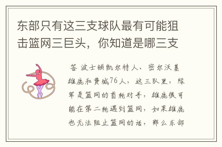 东部只有这三支球队最有可能狙击篮网三巨头,你知道是哪三支球队吗?