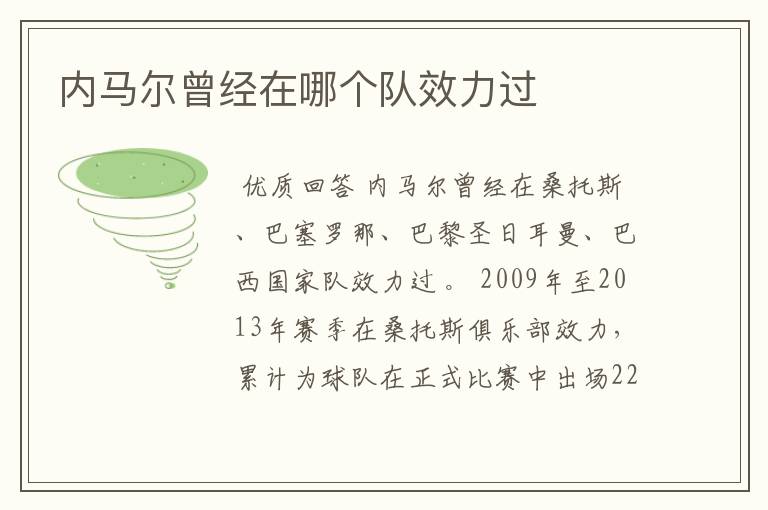 内马尔曾经在哪个队效力过