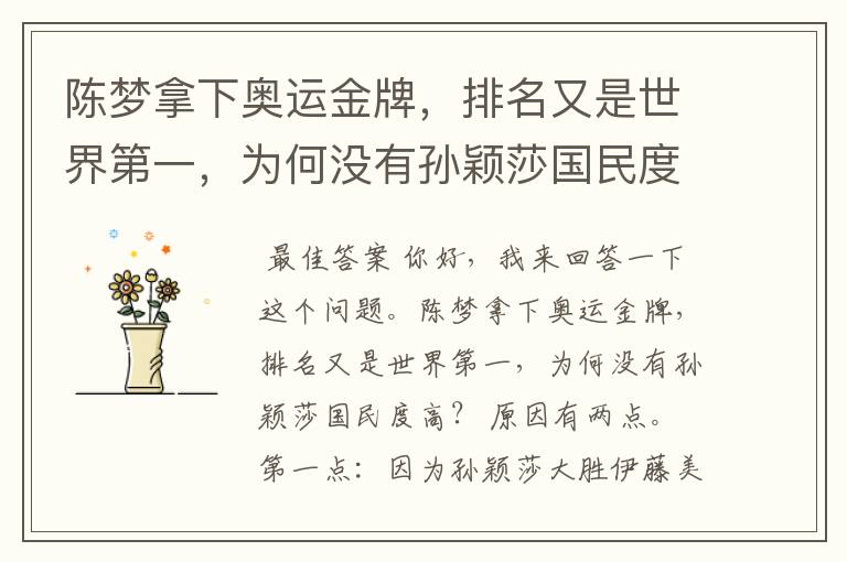 陈梦拿下奥运金牌,排名又是世界第一,为何没有孙颖莎国民度高?