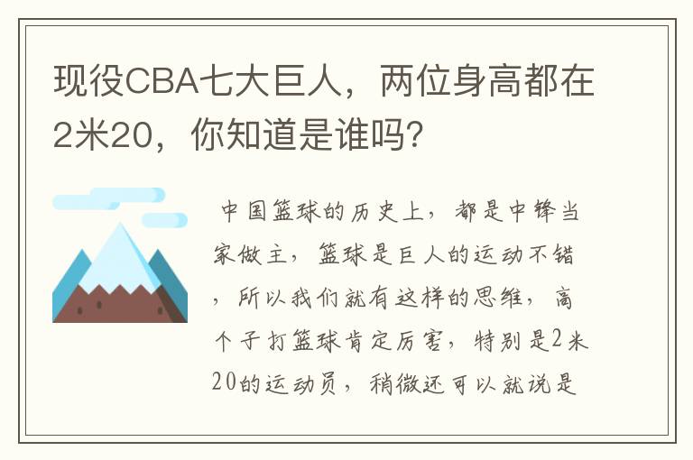 现役CBA七大巨人,两位身高都在2米20,你知道是谁吗?