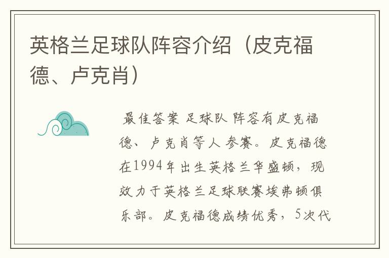 英格兰足球队阵容介绍(皮克福德、卢克肖)