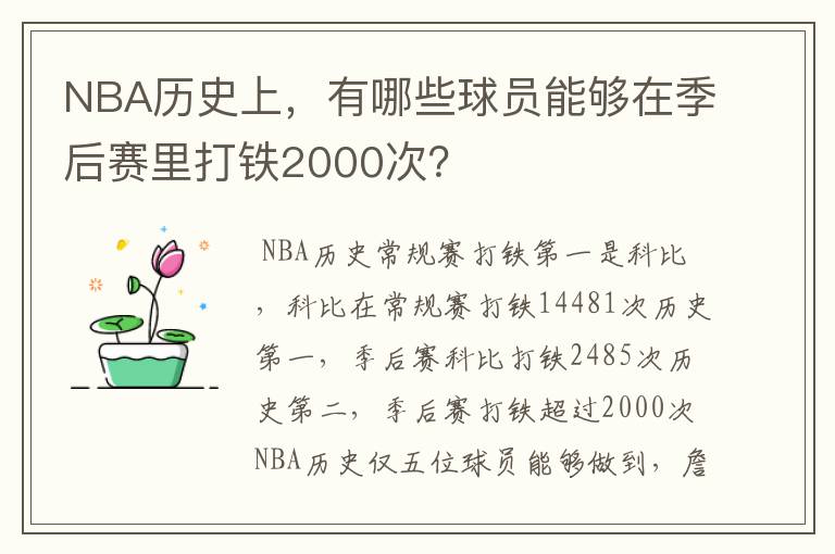NBA历史上,有哪些球员能够在季后赛里打铁2000次?
