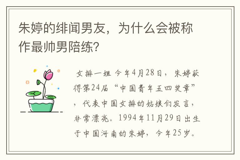 朱婷的绯闻男友,为什么会被称作最帅男陪练?