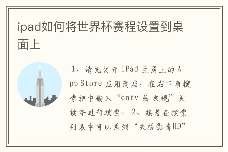 ipad如何将世界杯赛程设置到桌面上
