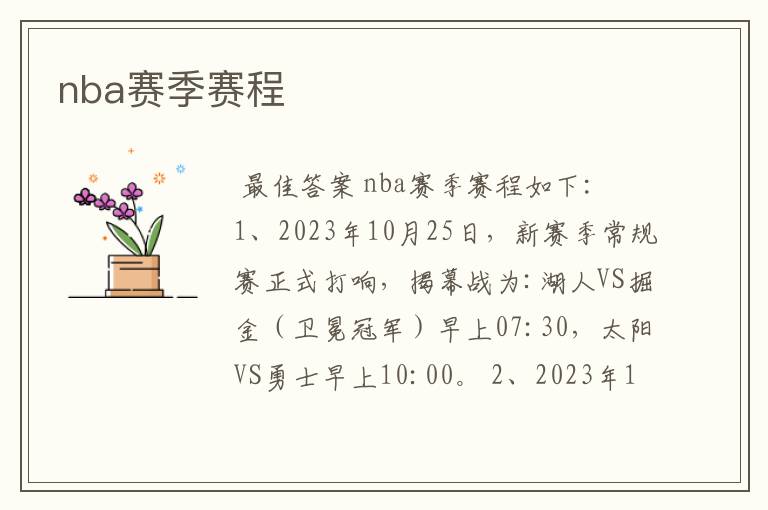 nba赛季赛程