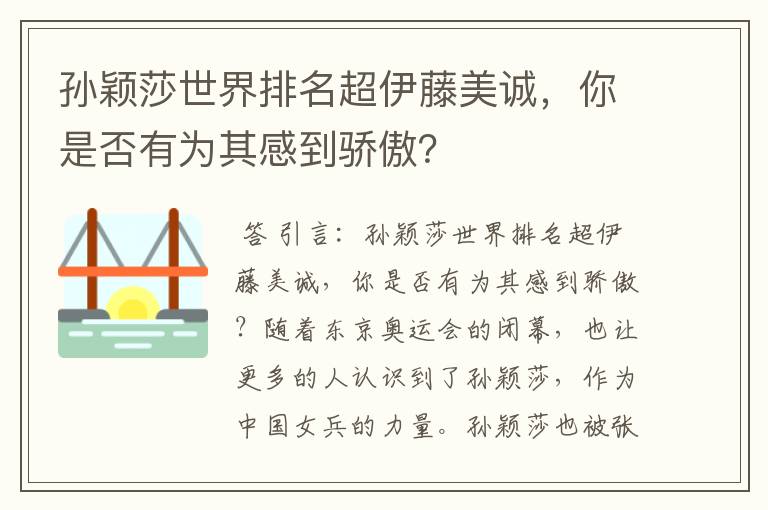 孙颖莎世界排名超伊藤美诚,你是否有为其感到骄傲?