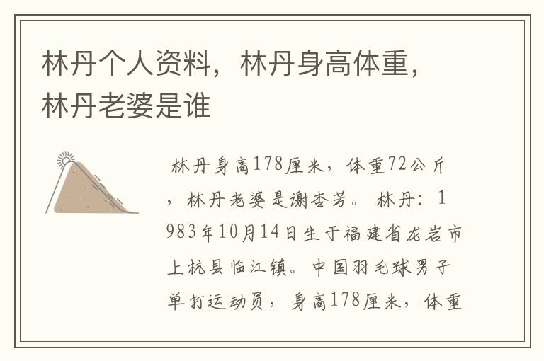 林丹个人资料,林丹身高体重,林丹老婆是谁