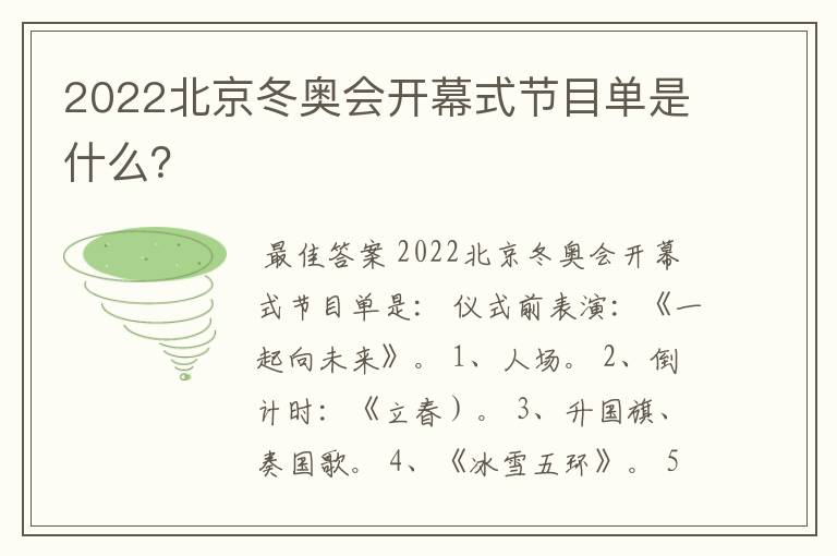 2022北京冬奥会开幕式节目单是什么?