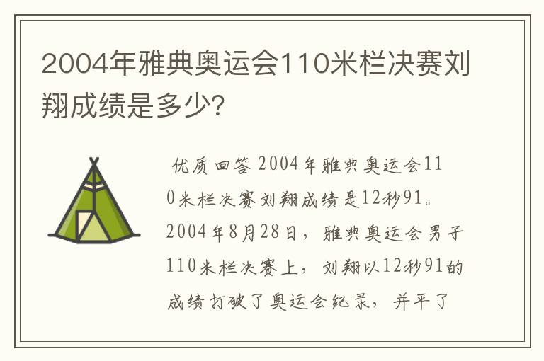 2004年雅典奥运会110米栏决赛刘翔成绩是多少?