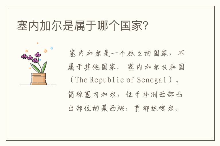 塞内加尔是属于哪个国家?