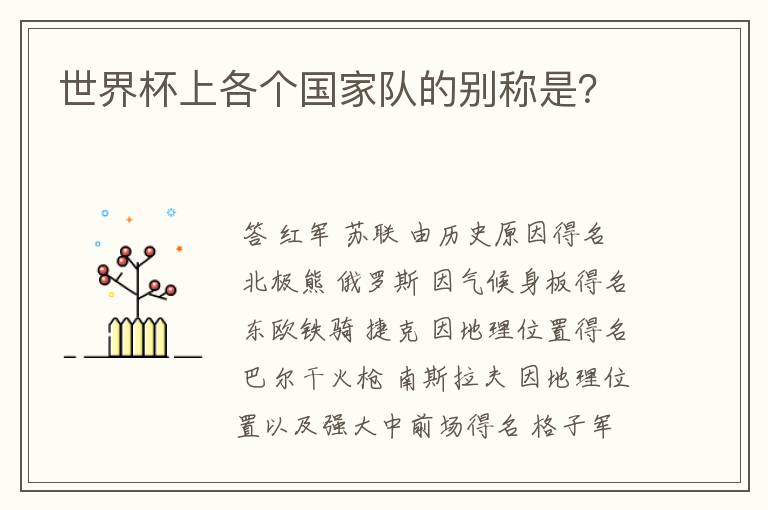 世界杯上各个国家队的别称是？