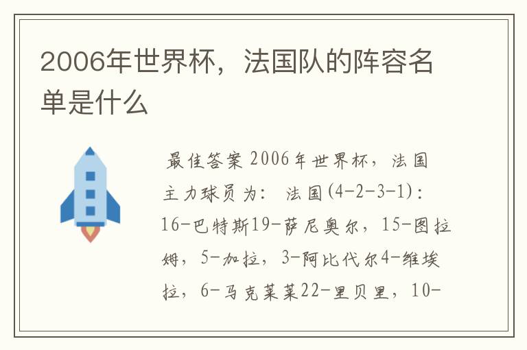 2006年世界杯,法国队的阵容名单是什么