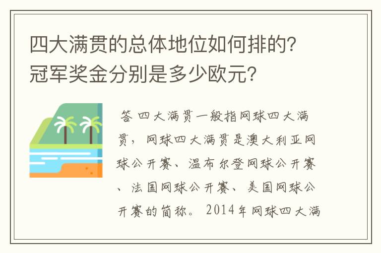 四大满贯的总体地位如何排的?冠军奖金分别是多少欧元?