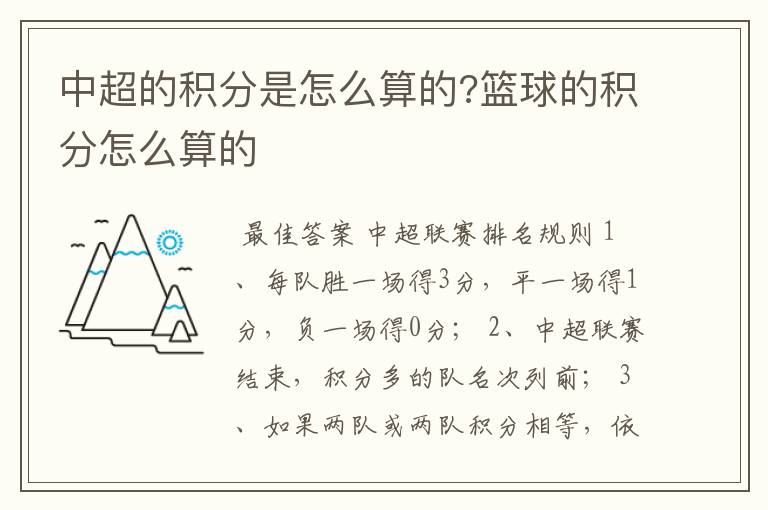中超的积分是怎么算的?篮球的积分怎么算的