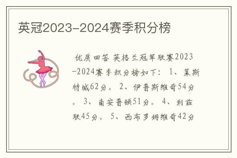 英冠2023-2024赛季积分榜
