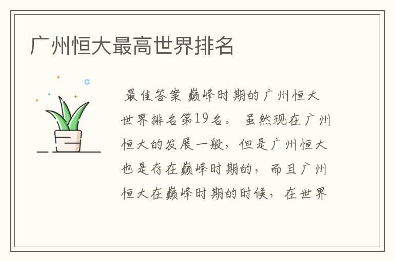 广州恒大最高世界排名