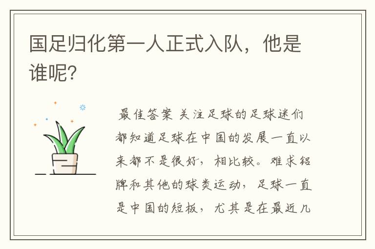 国足归化第一人正式入队,他是谁呢?