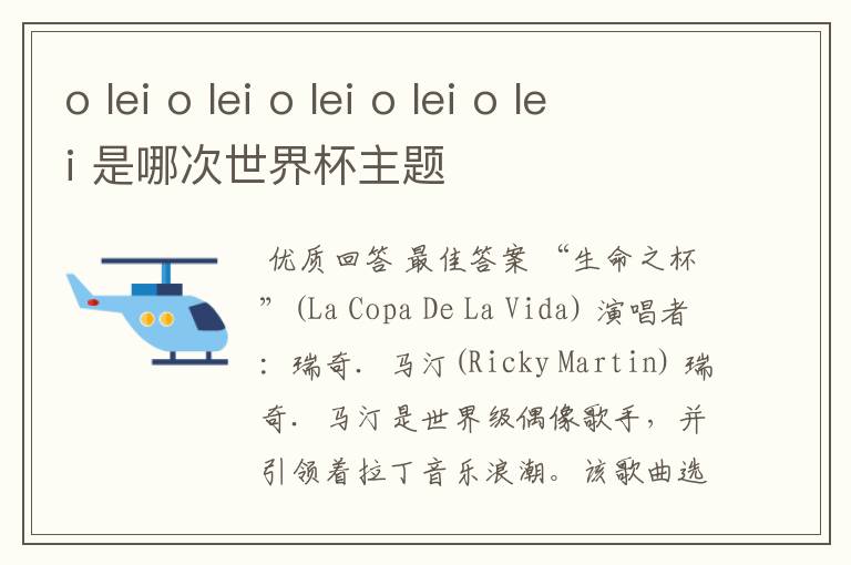 o lei o lei o lei o lei o lei 是哪次世界杯主题