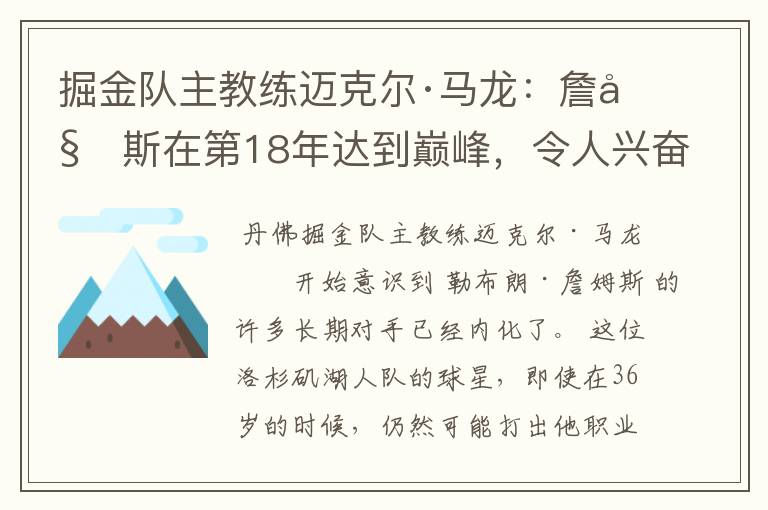 掘金队主教练迈克尔·马龙:詹姆斯在第18年达到巅峰,令人兴奋