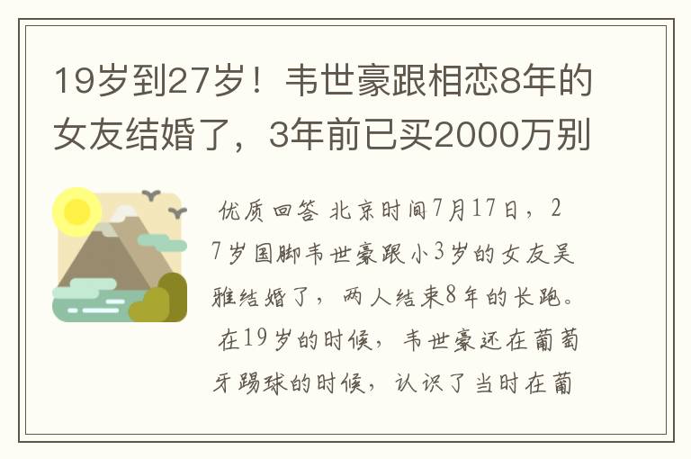 19岁到27岁!韦世豪跟相恋8年的女友结婚了,3年前已买2000万别墅