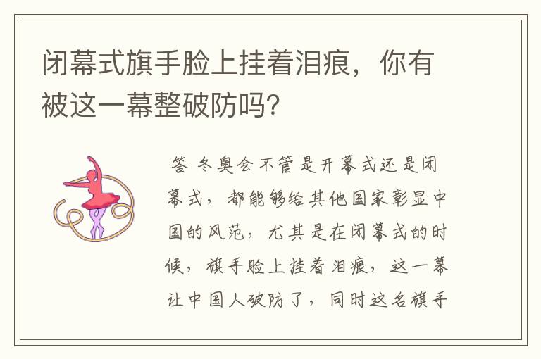闭幕式旗手脸上挂着泪痕,你有被这一幕整破防吗?