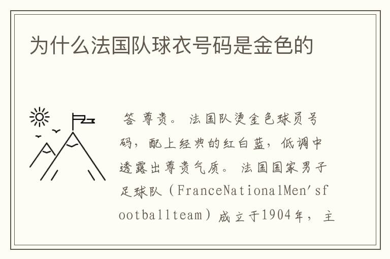 为什么法国队球衣号码是金色的