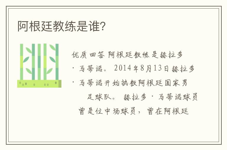 阿根廷教练是谁?