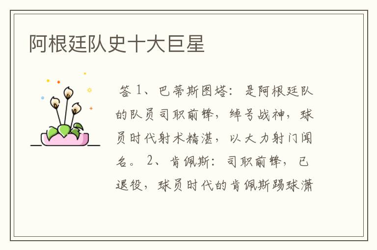阿根廷队史十大巨星