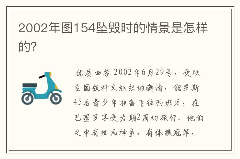 2002年图154坠毁时的情景是怎样的？