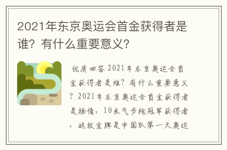 2021年东京奥运会首金获得者是谁?有什么重要意义?