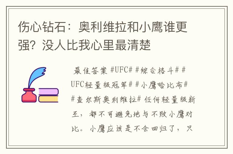 伤心钻石:奥利维拉和小鹰谁更强?没人比我心里最清楚