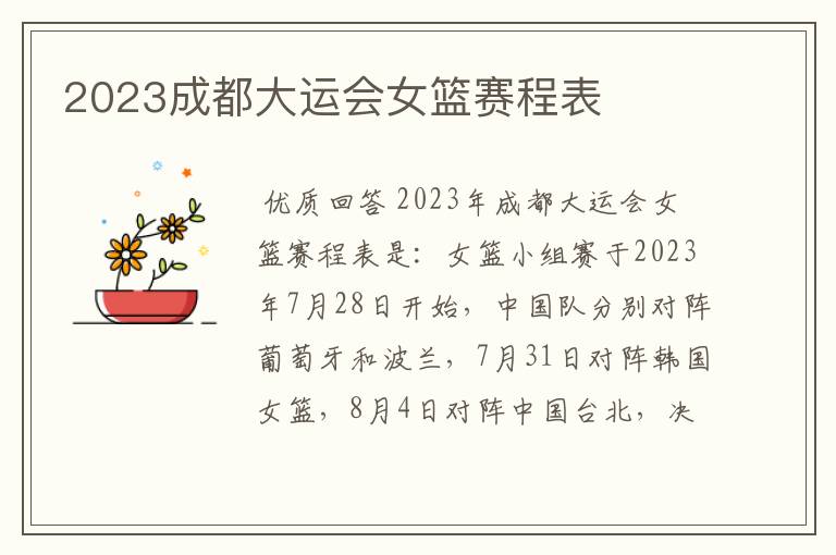 2023成都大运会女篮赛程表