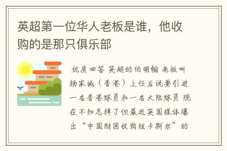 英超第一位华人老板是谁,他收购的是那只俱乐部