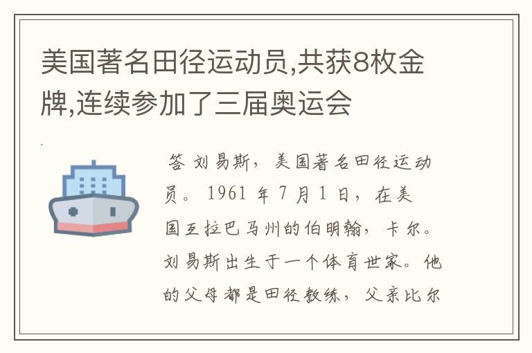 美国著名田径运动员,共获8枚金牌,连续参加了三届奥运会