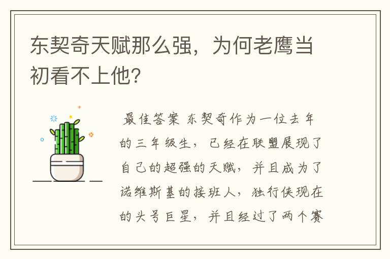 东契奇天赋那么强,为何老鹰当初看不上他?