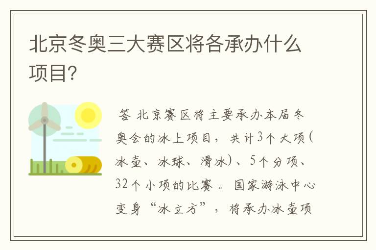 北京冬奥三大赛区将各承办什么项目?