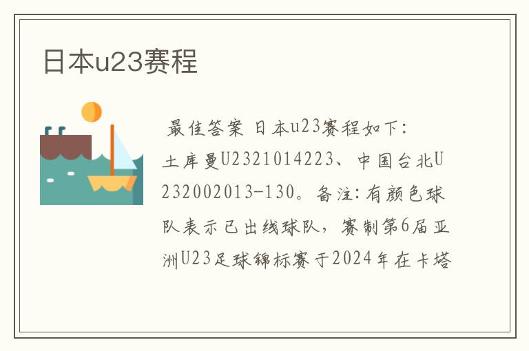 日本u23赛程