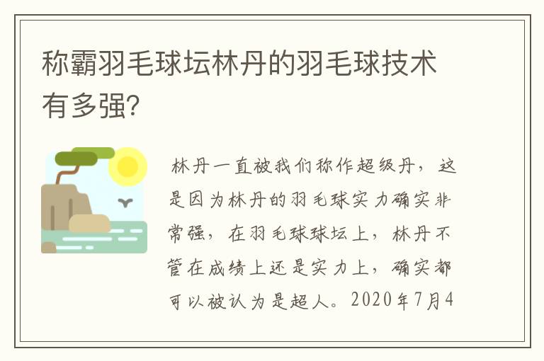称霸羽毛球坛林丹的羽毛球技术有多强?