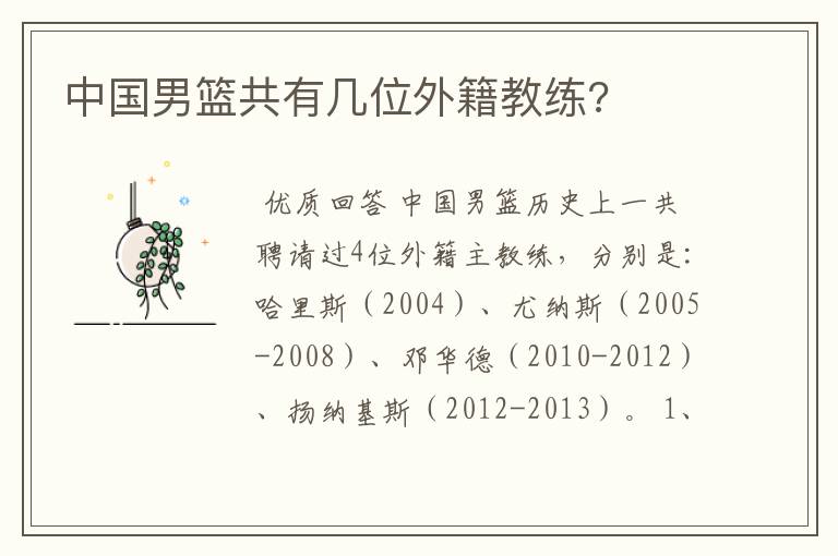 中国男篮共有几位外籍教练?