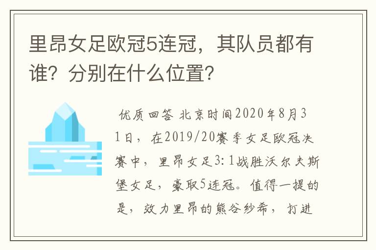 里昂女足欧冠5连冠,其队员都有谁?分别在什么位置?