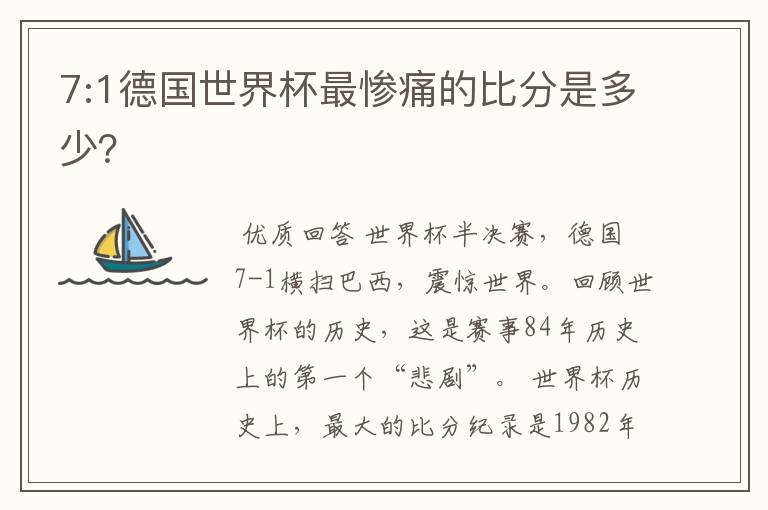 7:1德国世界杯最惨痛的比分是多少?