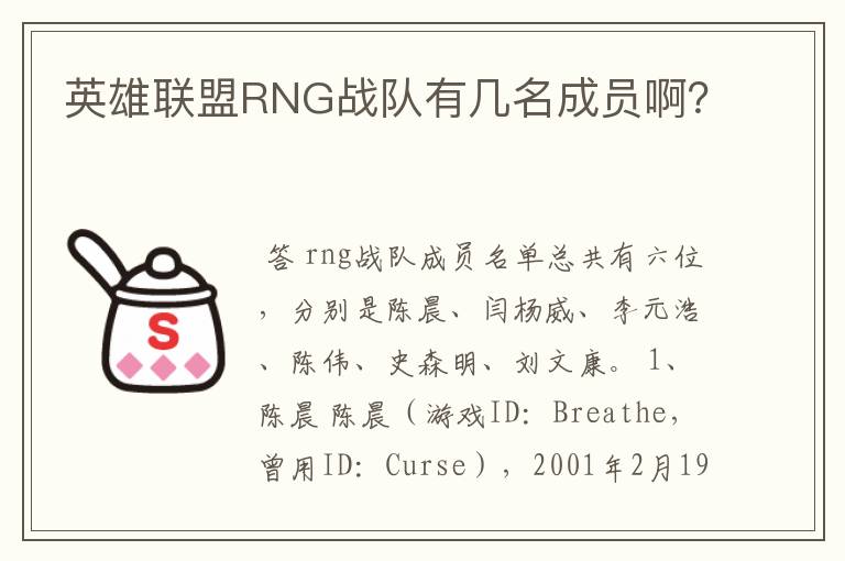 英雄联盟RNG战队有几名成员啊?