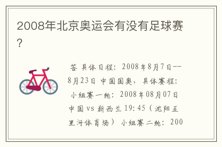 2008年北京奥运会有没有足球赛?