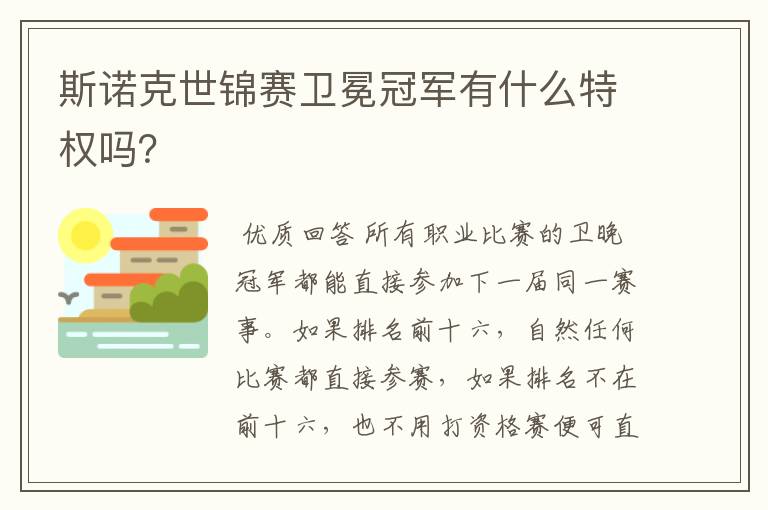 斯诺克世锦赛卫冕冠军有什么特权吗?