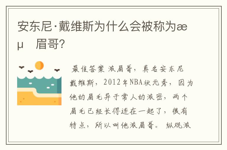 安东尼·戴维斯为什么会被称为浓眉哥?
