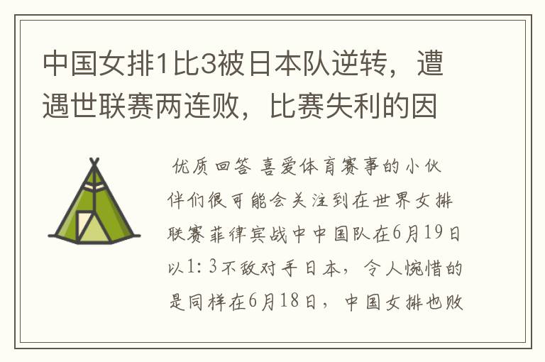 中国女排1比3被日本队逆转,遭遇世联赛两连败,比赛失利的因素有哪些?