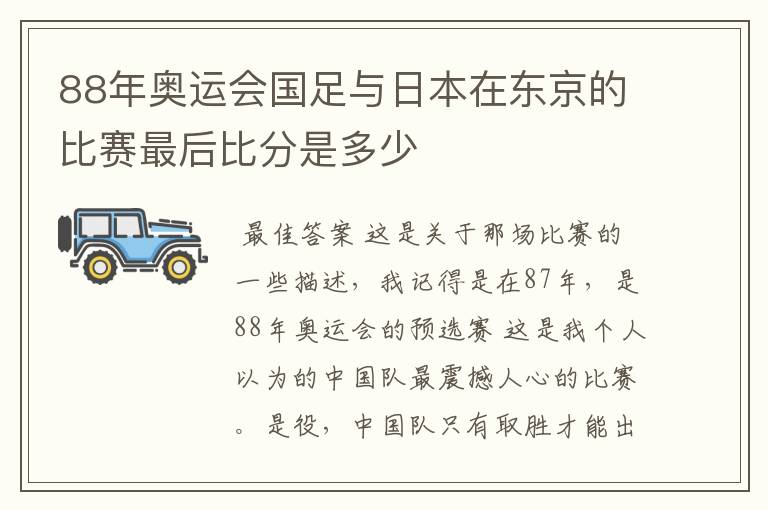 88年奥运会国足与日本在东京的比赛最后比分是多少